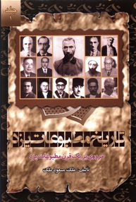 تاریخ مطبوعات یزد: مروری بر یک قرن مطبوعات یزد(جلد1)