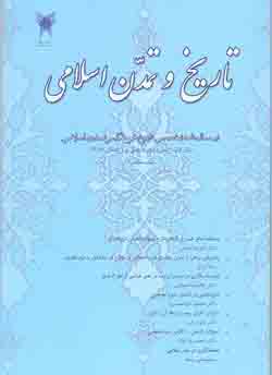 مجله تاريخ و تمدن اسلامي (شماره اول و دوم از سال اول)