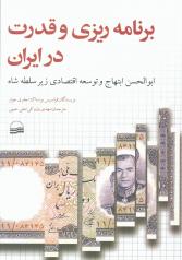 برنامه ریزی و قدرت در ایران ( ابوالحسن ابتهاج و توسعه اقتصادی زیر سلطه شاه )