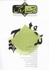 مجله آینه پژوهش/ شماره 147