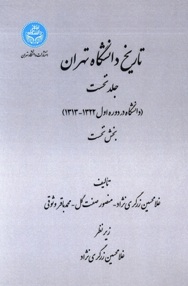 تاریخ دانشگاه تهران: جلد نخست (دانشگاه در دوره اول 1322-1313) (ده جلدی)