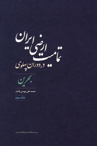 تمامیت ارضی ایران در دوران پهلوی؛ بحرین (جلد سوم)