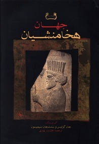 جهان هخامنشیان: تاریخ، هنر و جامعه در ایران باستان
