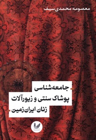 جامعه شناسی پوشاک سنتی و زیورآلات زنان ایران زمین 