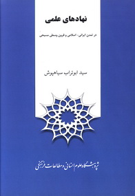 نهادهای علمی در تمدن ایرانی ـ اسلامی و قرون وسطی مسیحی