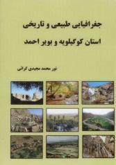 جغرافیای طبیعی و تاریخی استان کوگیلویه و بویر احمد