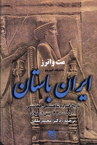 ایران باستان: تاریخ فشرده ی شاهنشاهی هخامنشی 550-330 پیش از میلاد 