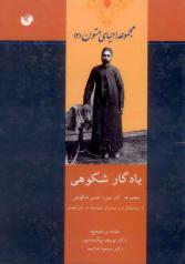 یادگار شکوهی - مجموعه آثار میزرا حسن شکوهی از روشنفکران و مبارزان مشروطه در آذربایجان