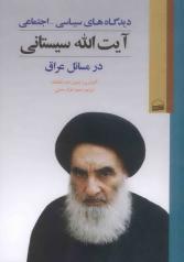 دیدگاه‌های سیاسی ـ اجتماعی آیت الله سیستانی در مسائل عراق