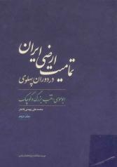 تمامیت ارضی ایران در دوره پهلوی ج 2 ابوموسی، تنب بزرگ و کوچک