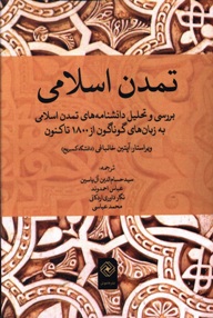 تمدن اسلامی: بررسی و تحلیل دانشنامه های تمدن اسلامی به زبان های گوناگون از 1800 تا کنون