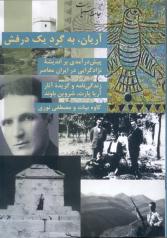 آریان، به گرد یک درفش: پیش درآمدی بر اندیشه نژادگرایی در ایران معاصر - زندگی نامه و گزیده آثار آریاپارت، شروین باوند