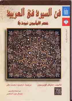 فن السيره في العربيه (عصر المامون نموذجا)