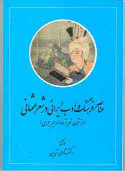 عناصر فرهنگ و ادب ايراني در شعر عثماني (از قرن نهم تا دوازدهم هجري)