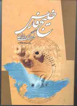 خليج فارس : فرهنگ و تمدن