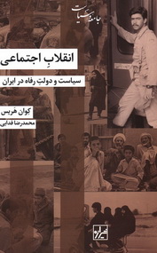 انقلاب اجتماعی: سیاست و دولت رفاه در ایران