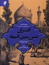 ایران سرزمین ائمه؛ شرح مسافرت و اقامت 1885-1871م