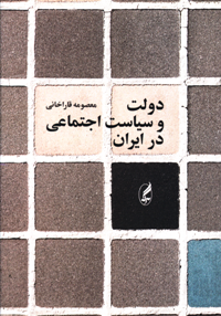 دولت و سیاست اجتماعی در ایران 