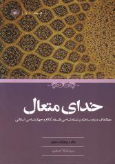 خدای متعال؛ مطالعاتی درباره ی ساختار و نشانه شناسی فلسفه، کلام و جهان شناسی اسلامی