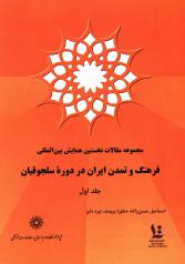 مجموعه مقالات نخستین همایش بین المللی فرهنگ و تمدن ایران در دوره ی سلجوقیان (دوجلدی)