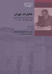 خاطرات تهران – یادداشتهای سفیرترکیه از ماجرای تغییر سلطنت آبان- بهمن 1304
