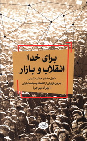 برای خدا؛ انقلاب و بازار: دلایل حذف و حاشیه نشینی جریان بازاریان از اقتصاد و سیاست ایران