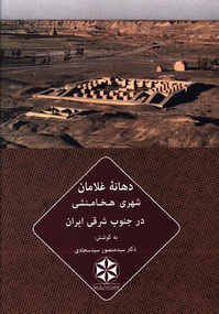 دهانه غلامان: شهری هخامنشی در جنوب شرقی ایران