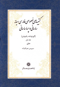 کتیبه های خصوصی فارسی میانه ساسانی و پساساسانی (گورنوشته، یادبودی)(دوجلدی)