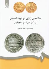 سکه های ایران در دورۀ اسلامی (از آغاز تا برآمدن سلجوقیان)