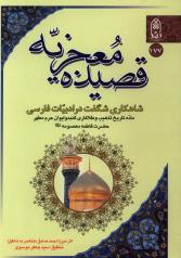 قصیده معجزیه شاهکاری در ادبیات فارسی