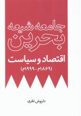 جامعه شناسی بحرین؛ اقتصاد و سیاست(از 1869م تا 1999م)