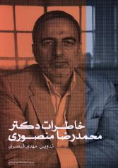 خاطرات دکتر محمدرضا منصوری