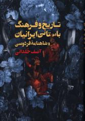 تاریخ و فرهنگ باستانی ایرانیان و شاهنامه فردوسی 