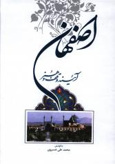 اصفهان آئینه وقف و هنر