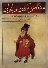 ملانصر الدین و ایران (نود و شش مقاله از مجله ی ملانصرالدین)