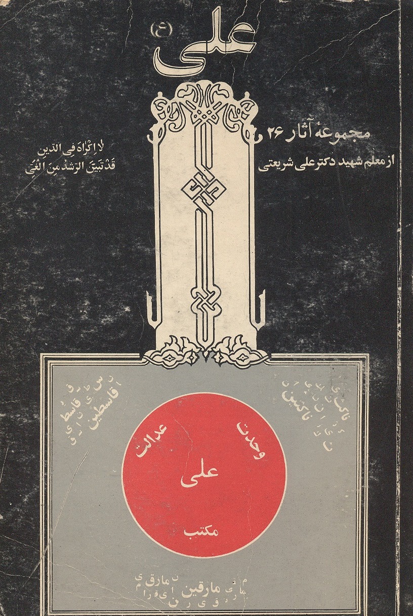 nCgqi1650859173 - تفسیر انقلابی از امام علی (ع) در نوشته‌های دهه چهل و پنجاه خورشیدی